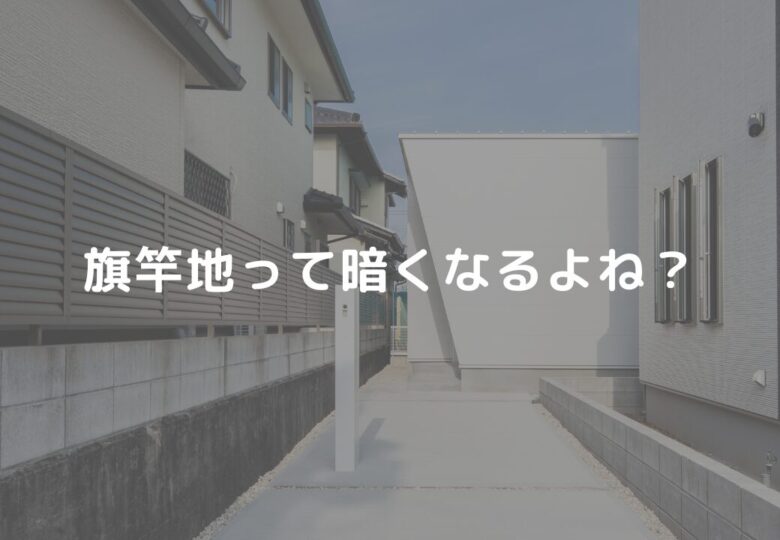 旗竿地って暗くなるよね？